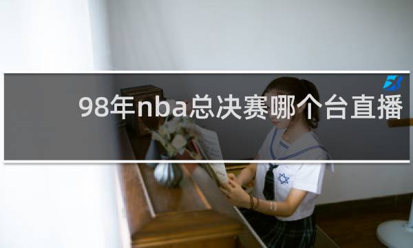98年nba总决赛哪个台直播的