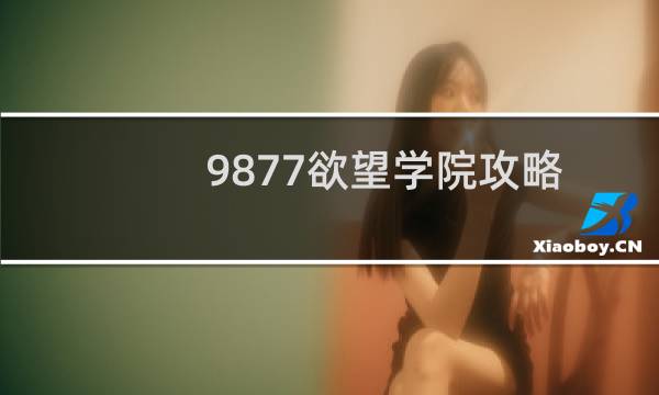9877欲望学院攻略