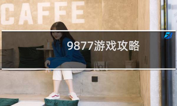 9877游戏攻略