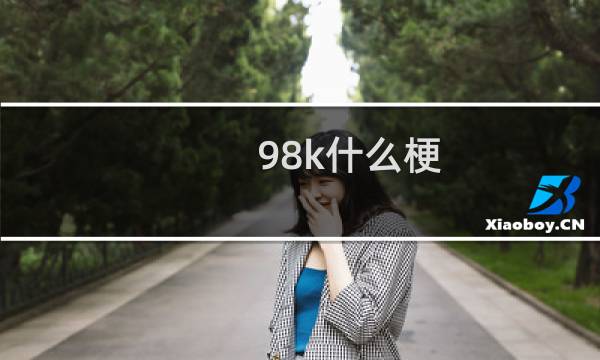 98k什么梗