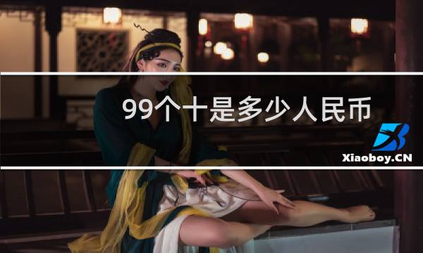 99个十是多少人民币