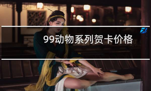 99动物系列贺卡价格