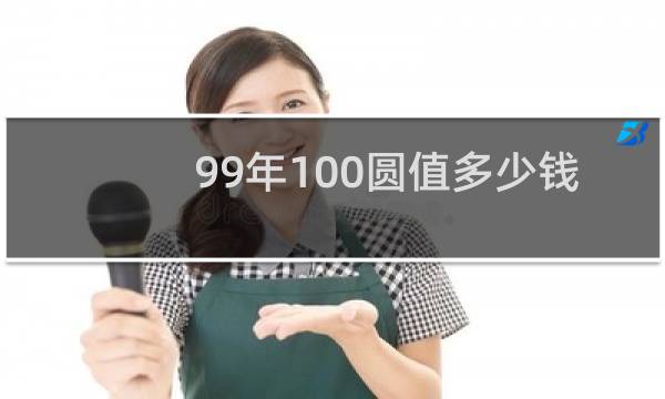99年100圆值多少钱