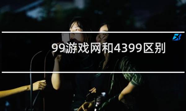 99游戏网和4399区别