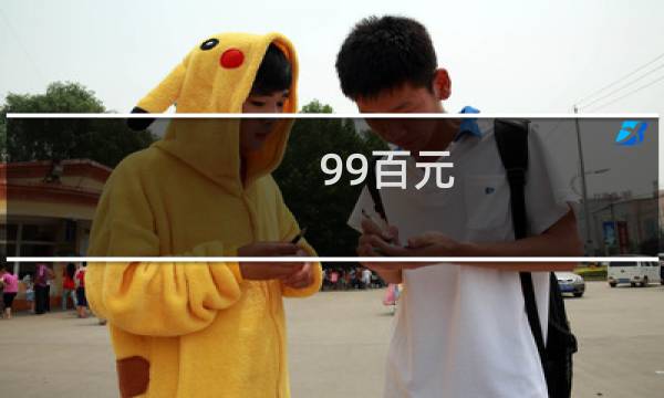 99百元 价值多少