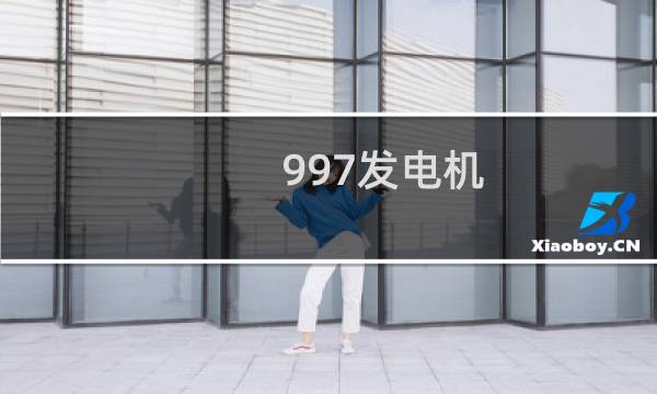 997发电机