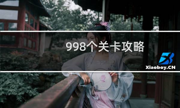 998个关卡攻略