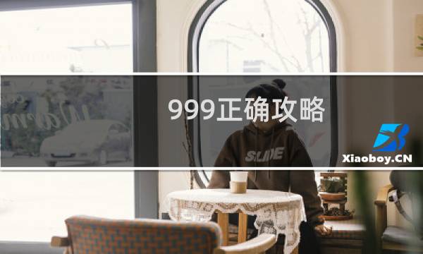 999正确攻略