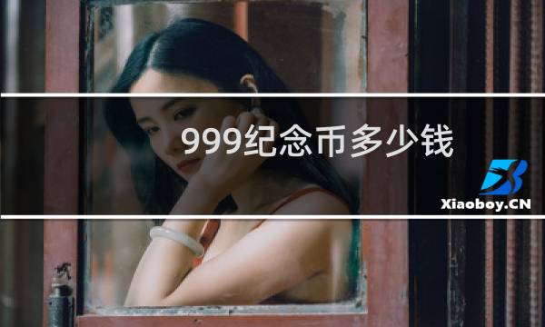 999纪念币多少钱