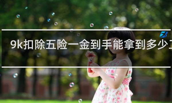 9k扣除五险一金到手能拿到多少工资