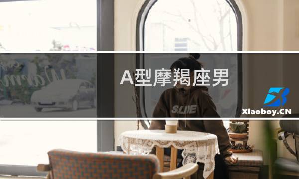 A型摩羯座男