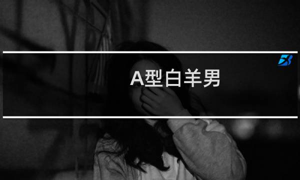 A型白羊男