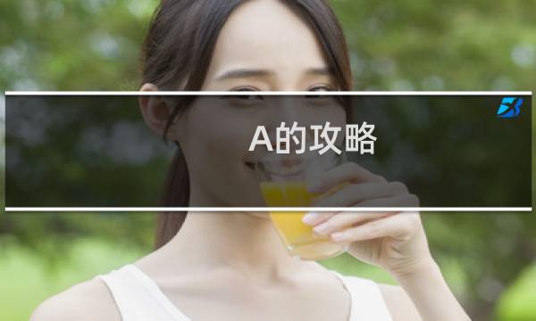 A的攻略