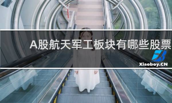 A股航天军工板块有哪些股票
