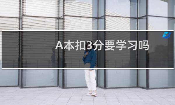 A本扣3分要学习吗