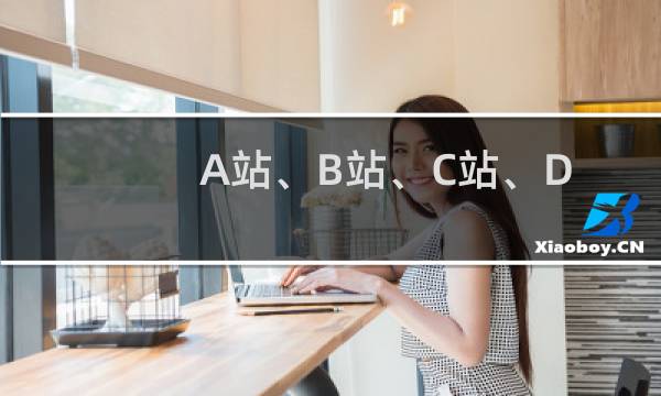 A站、B站、C站、D站、E站各是什么意思