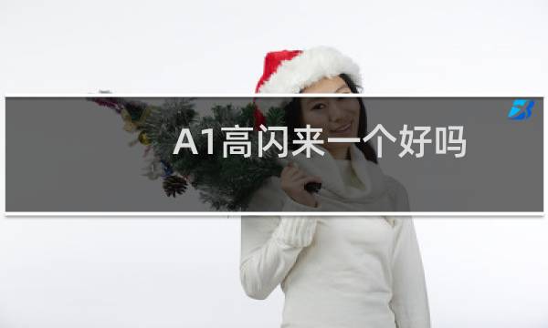 A1高闪来一个好吗？秋梨膏什么梗
