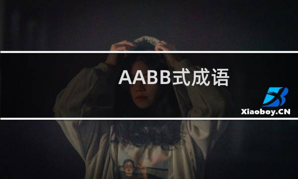 AABB式成语