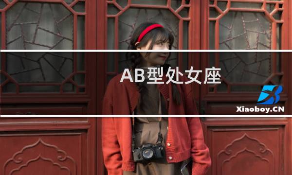 AB型处女座