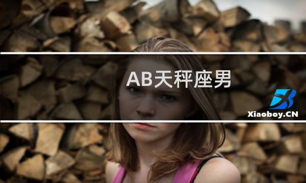 AB天秤座男
