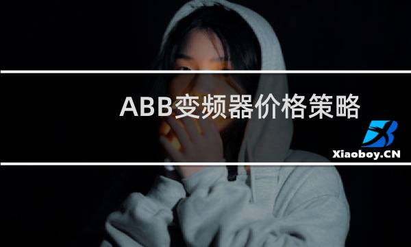 ABB变频器价格策略