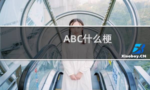ABC什么梗