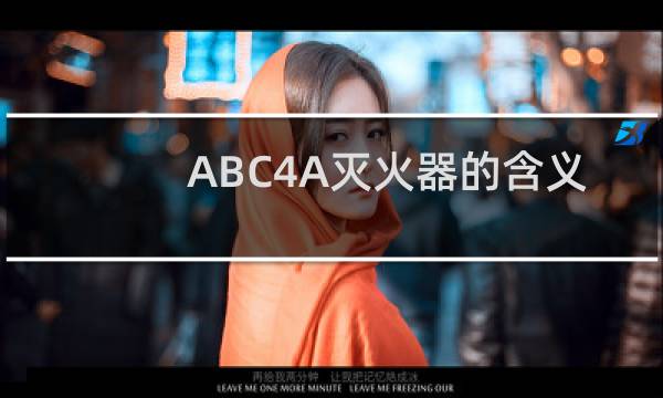 ABC4A灭火器的含义