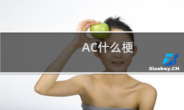 AC什么梗