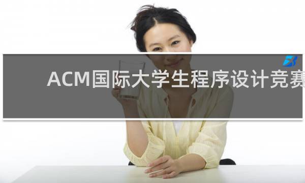 ACM国际大学生程序设计竞赛