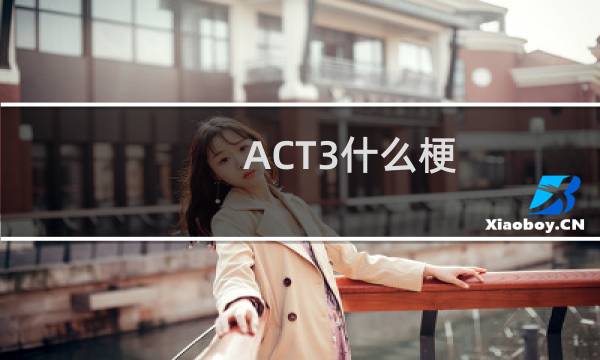 ACT3什么梗