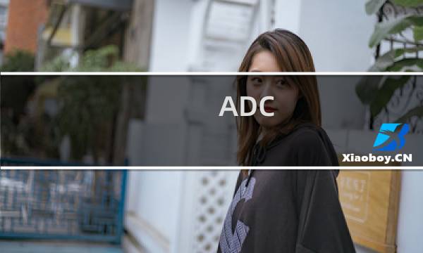 ADC in 2017是什么梗什么梗