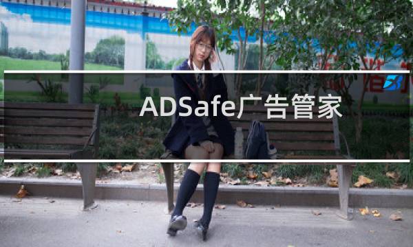 ADSafe广告管家屏蔽手机端(苹果和安卓)广告的方法
