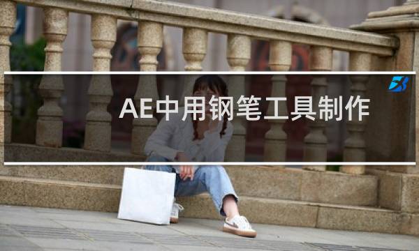 AE中用钢笔工具制作曲线时如何调节修改曲线形状