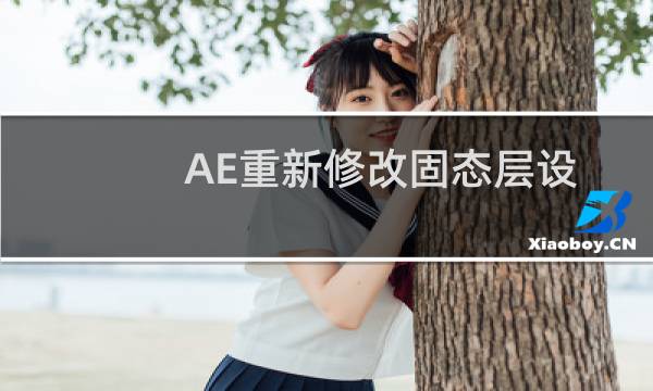 AE重新修改固态层设置参数