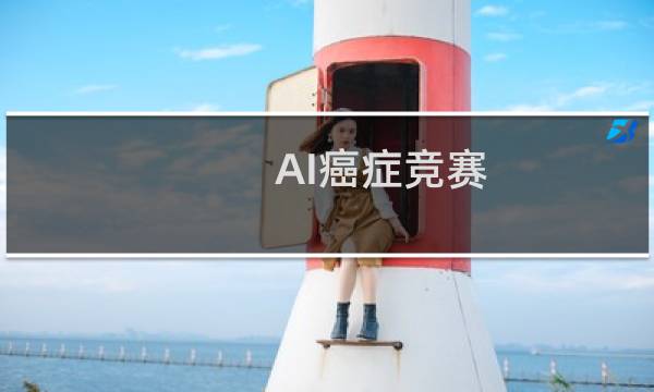AI癌症竞赛