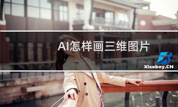 AI怎样画三维图片