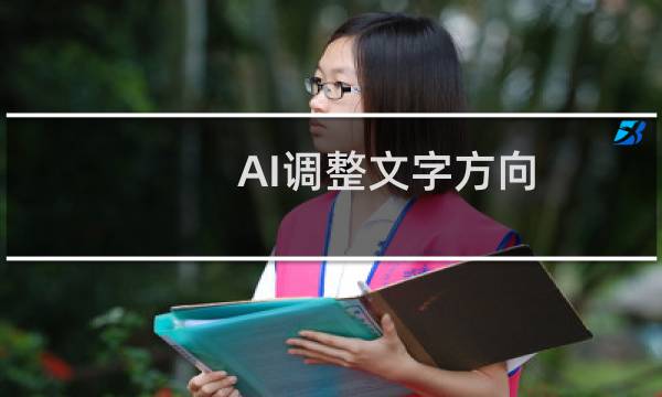 AI调整文字方向