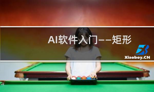 AI软件入门——矩形工具的使用