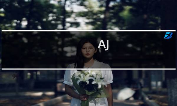 AJ girl什么梗