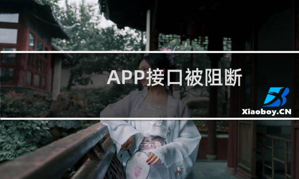 APP接口被阻断，什么时候恢复？