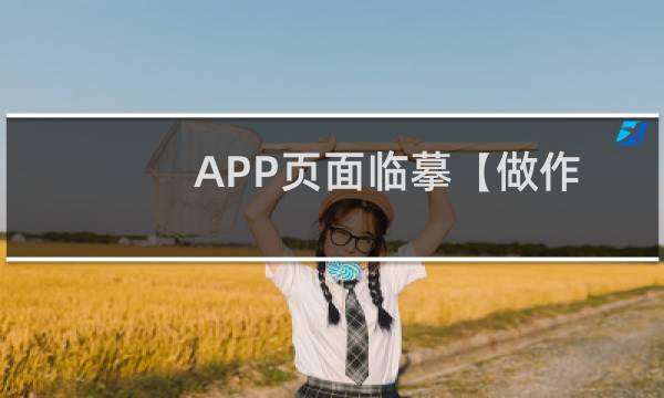 APP页面临摹【做作业】