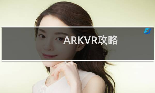 ARKVR攻略