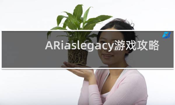 ARiaslegacy游戏攻略