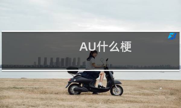 AU什么梗