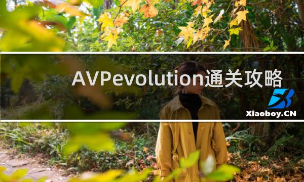 AVPevolution通关攻略