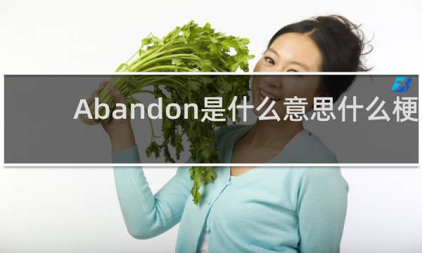 Abandon是什么意思什么梗