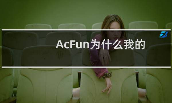 AcFun为什么我的稿件封面看起来像电视台?