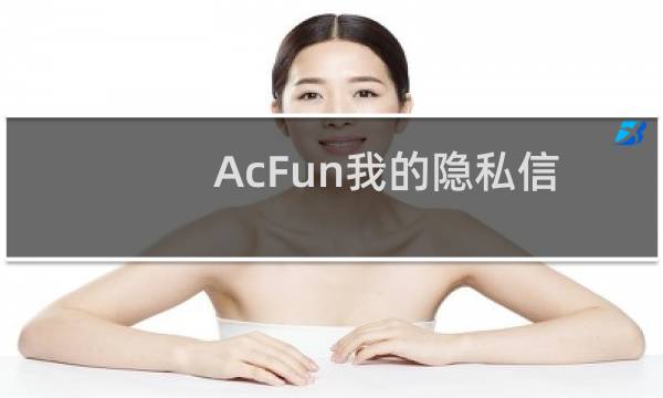AcFun我的隐私信息会被显示吗?