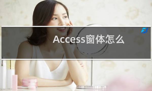 Access窗体怎么创建组合框及列表框控件?