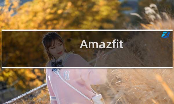 Amazfit 目前正在亚马逊印度预览 GTS 2 智能手表的新版本
